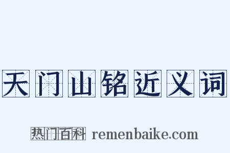 天门山铭近义词是什么意思的图片